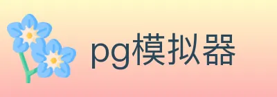 pg模拟器 logo